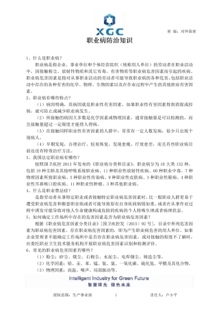 职业病防治知识