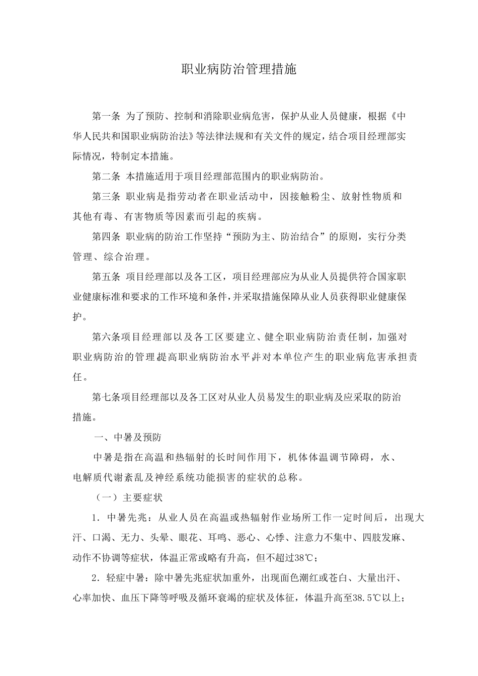 职业病防治管理措施_第1页