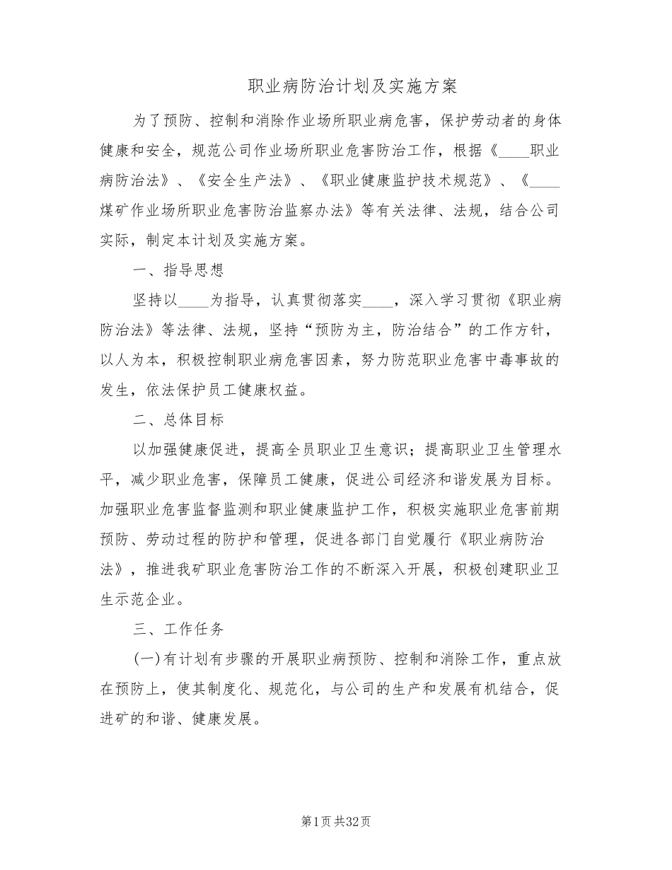 职业病防治计划及实施方案(6篇)_第1页