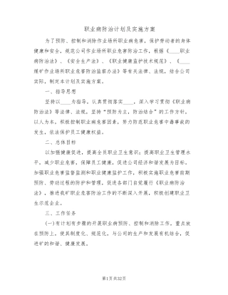 职业病防治计划及实施方案(6篇)