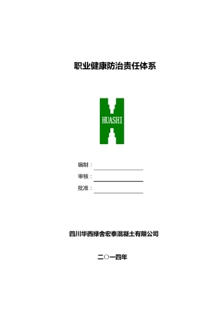 职业病防治责任体系