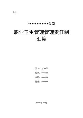 职业病防治责任制汇编