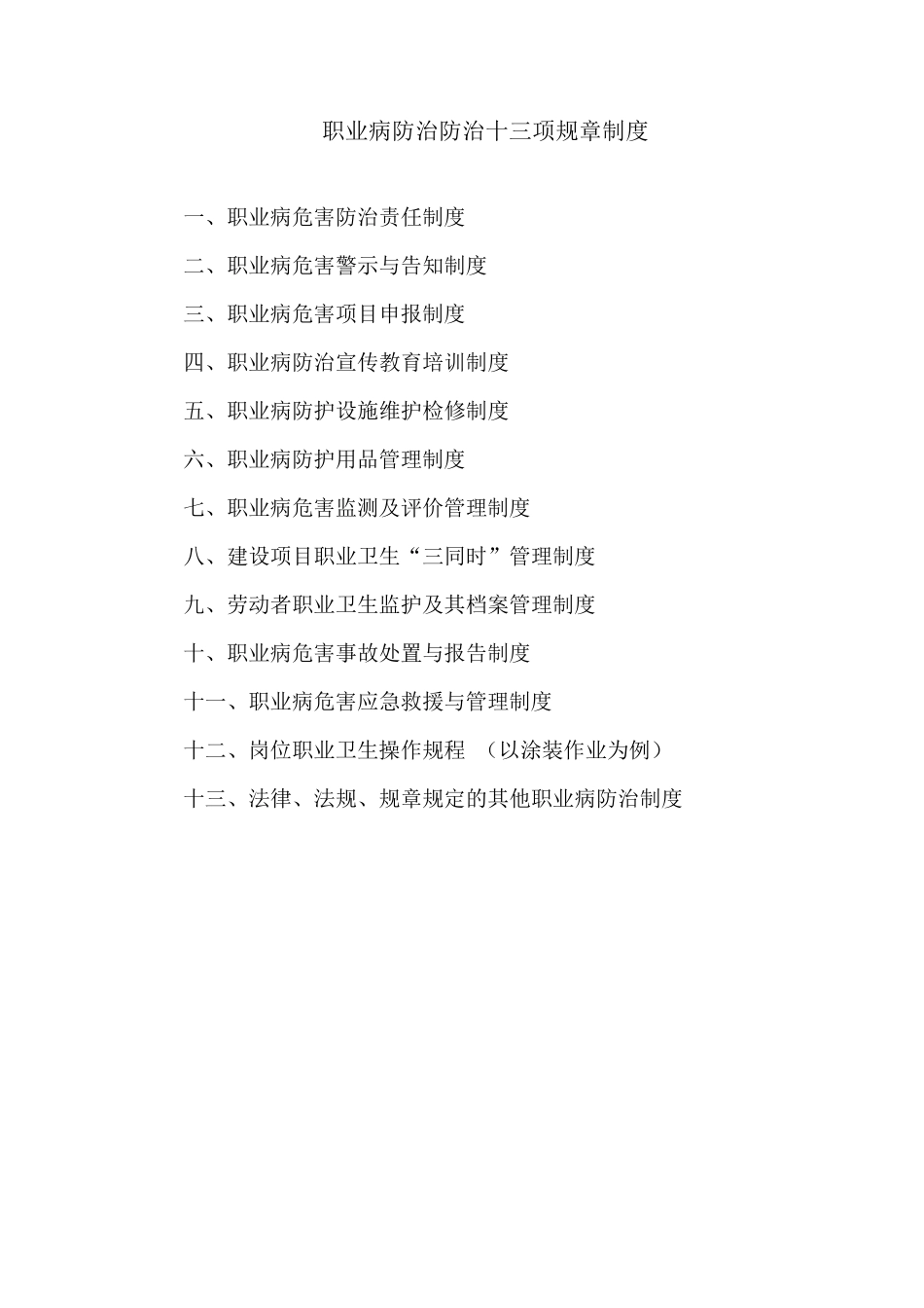 职业病防治防治十三项规章制度_第1页