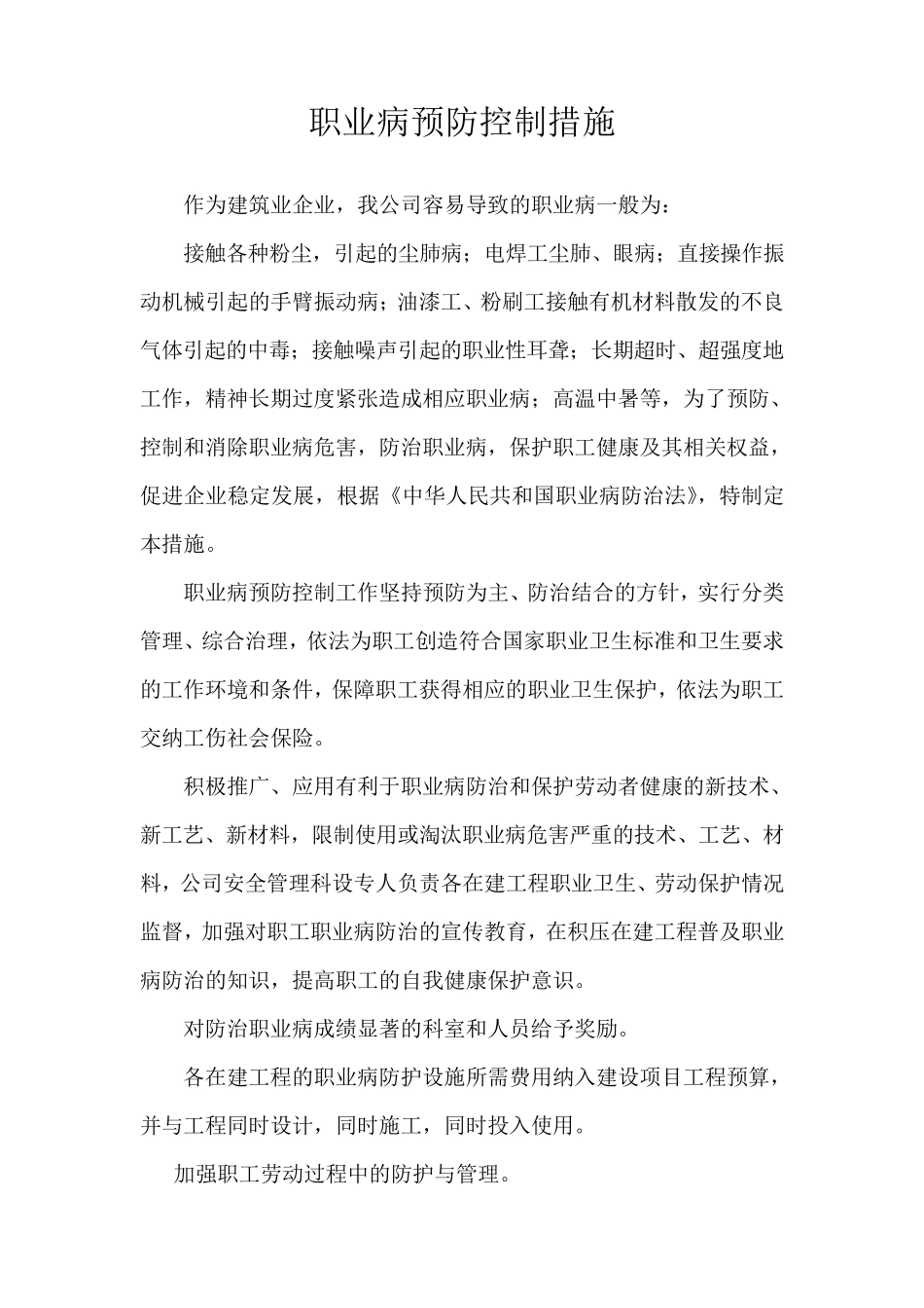 职业病预防控制措施_第1页