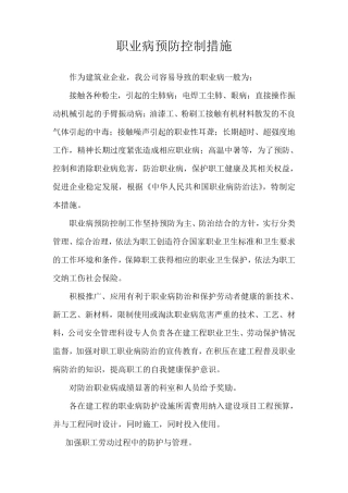 职业病预防控制措施