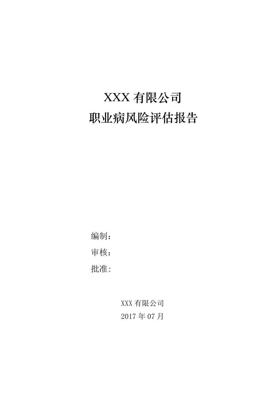 职业病风险评估报告范文_第1页