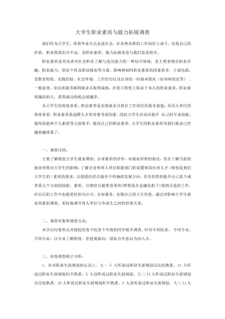 职业素养调查报告1