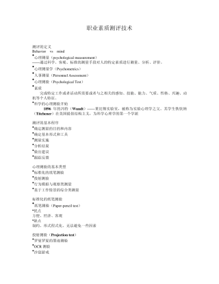 职业素质测评技术