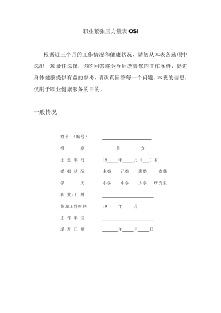 职业紧张压力量表OSI