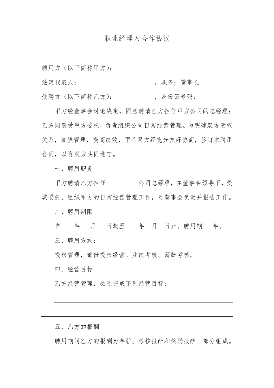 职业经理人协议_第1页