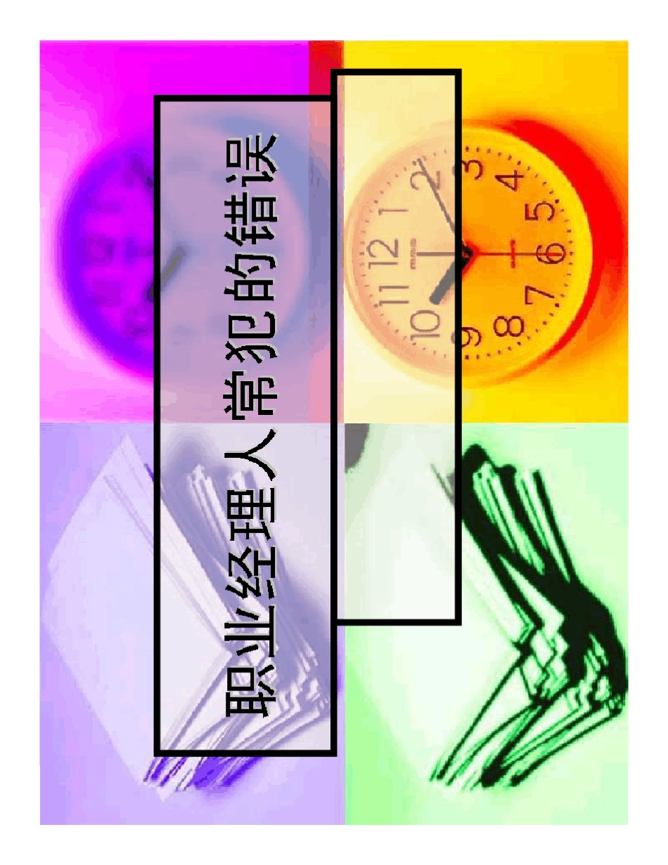 职业经理人常犯的11种错误详细全集(余世维)_第1页