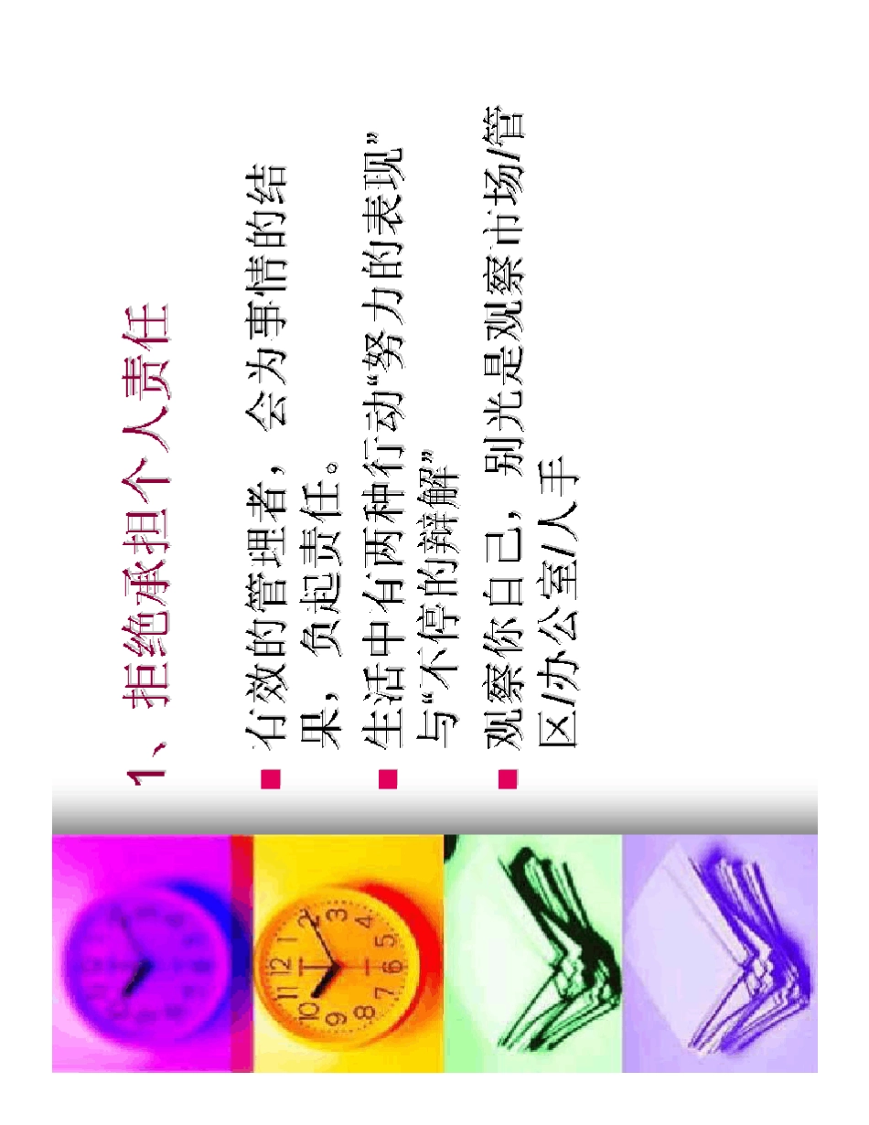 职业经理人常犯的11种错误详细全集(余世维)_第2页