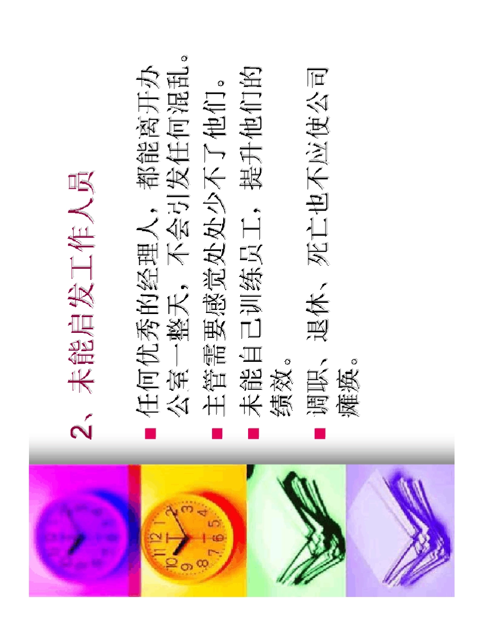 职业经理人常犯的11种错误详细全集(余世维)_第3页