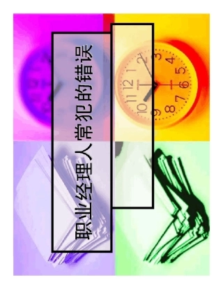 职业经理人常犯的11种错误详细全集(余世维)