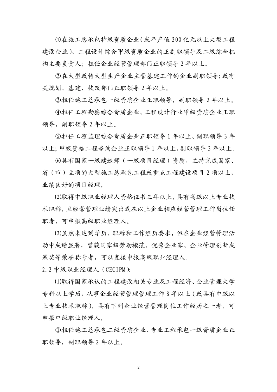 职业经理人资格评价标准_第2页