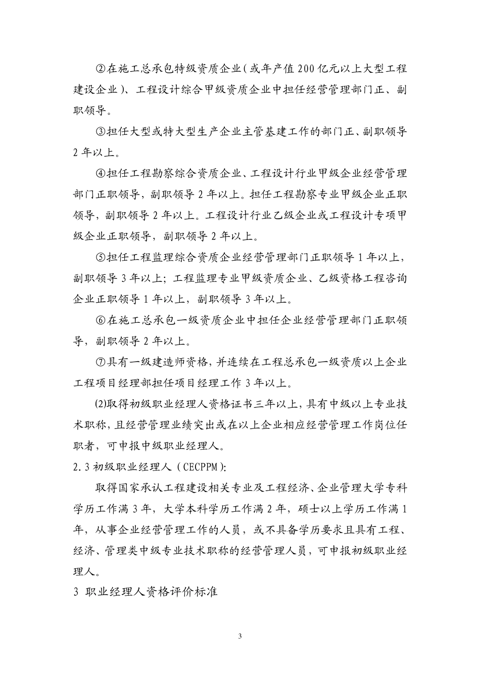 职业经理人资格评价标准_第3页