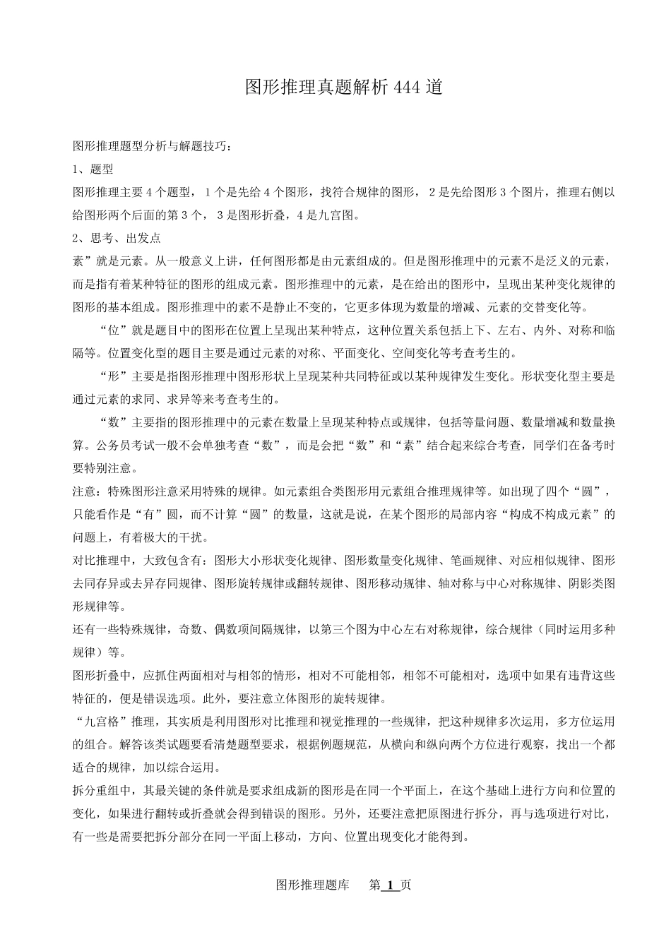 职业能力倾向测试图形逻辑推理77页_第1页