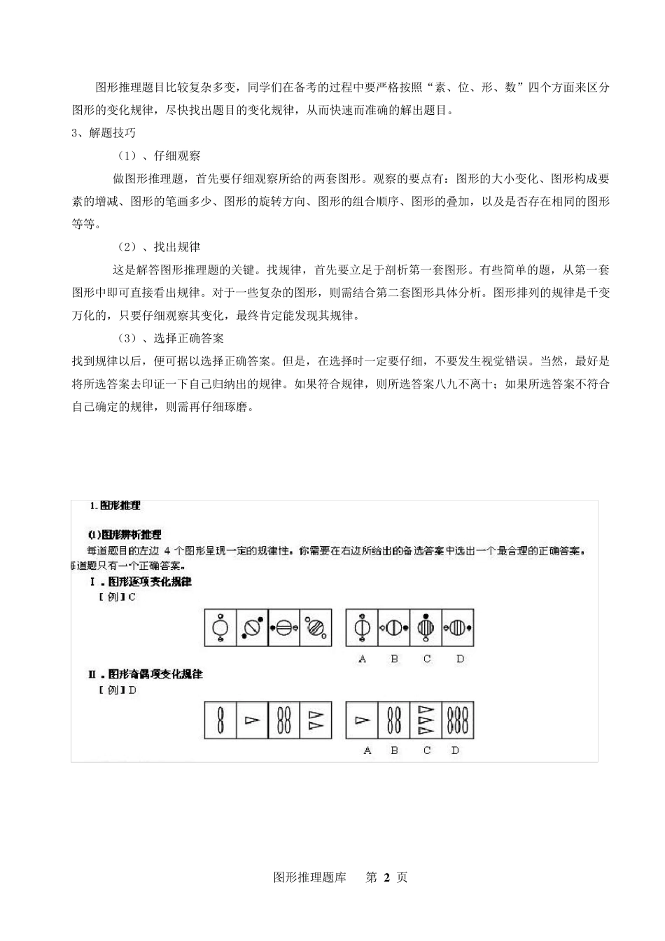 职业能力倾向测试图形逻辑推理77页_第2页
