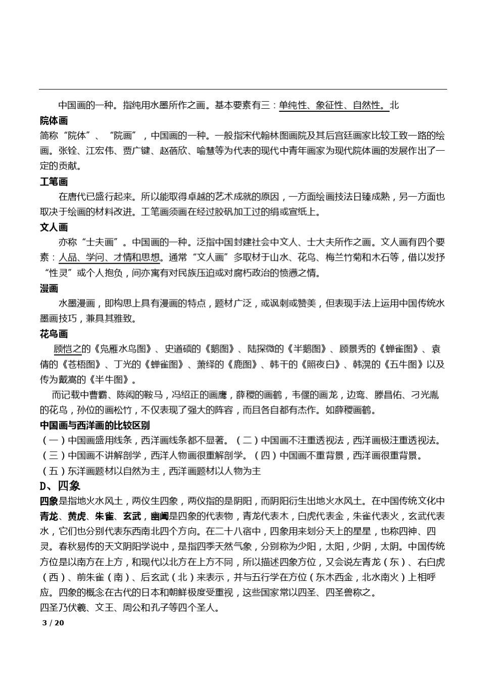 职业能力测试基础知识复习资料汇总_第3页