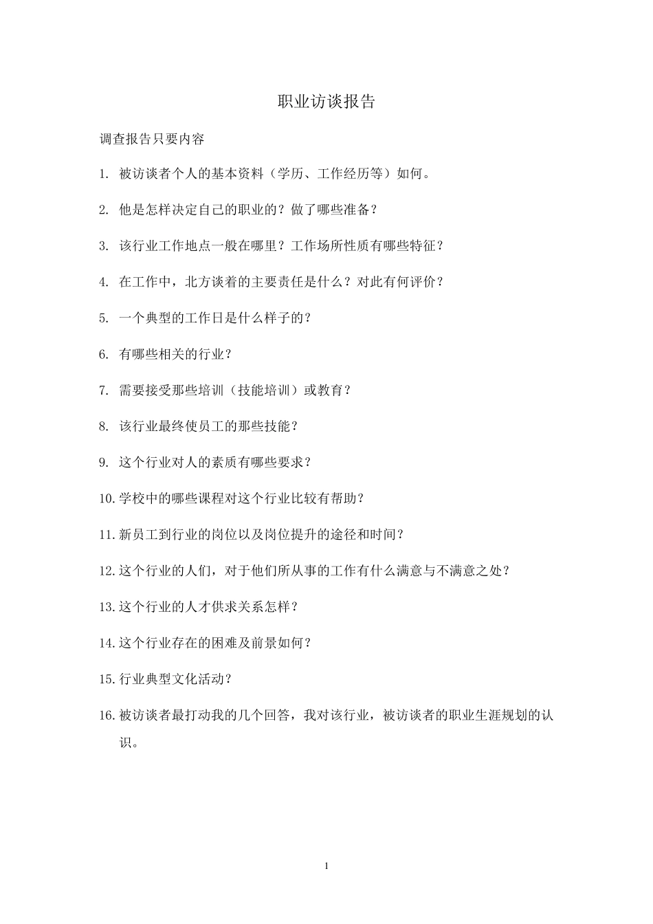 职业访谈报告_第1页