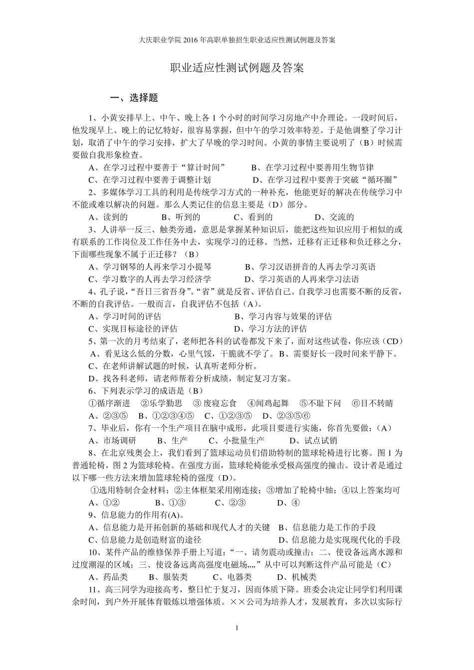 职业适应性测试说明及部分例题_第1页