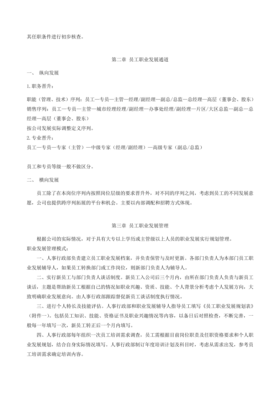 职业通道和晋升管理办法_第2页