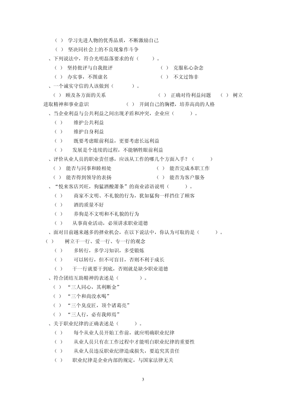 职业道德.试题_第3页