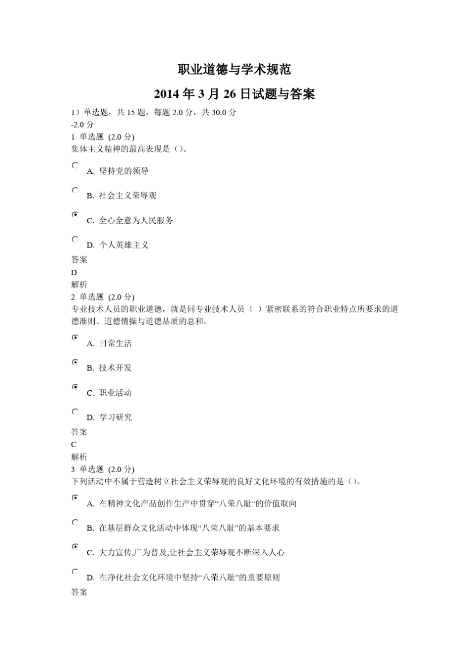 职业道德与学术规范(2014年3月26日试题与答案)_第1页