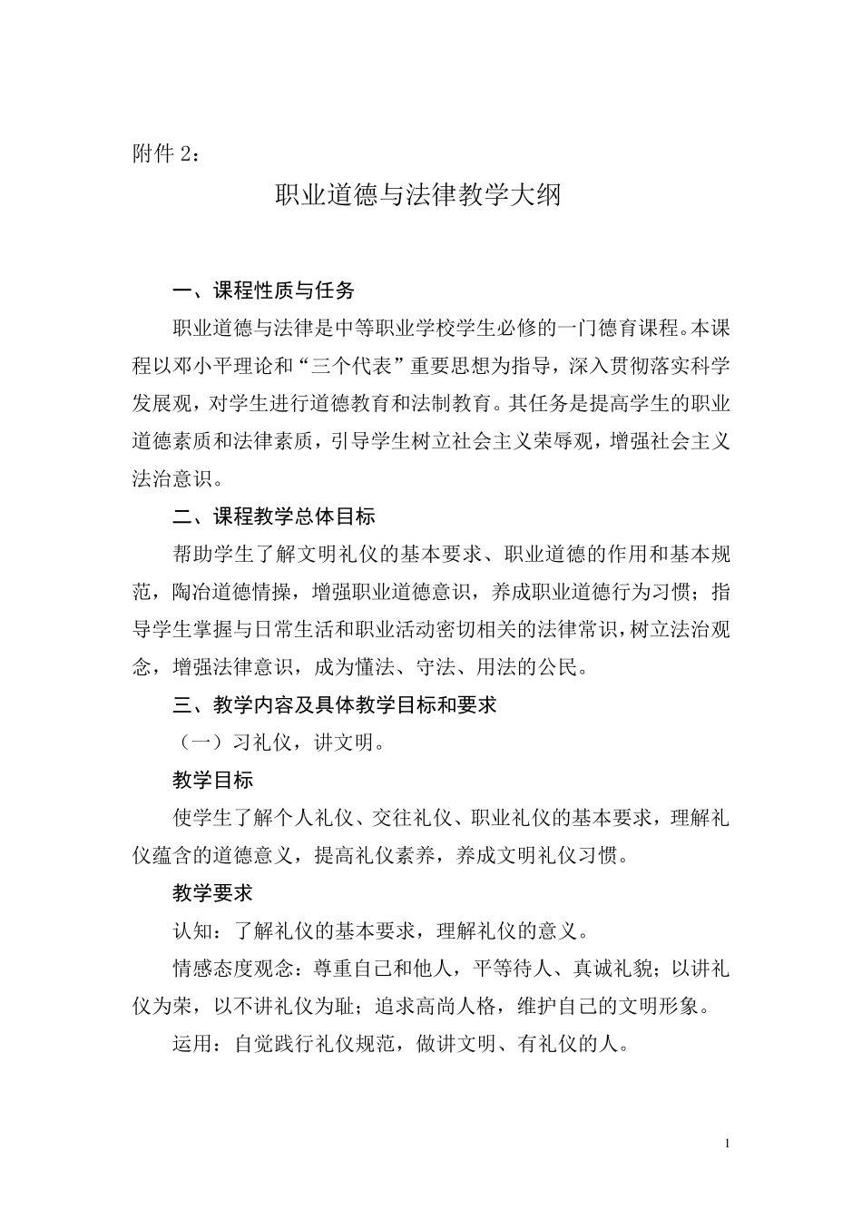 职业道德与法律教学大纲_第1页