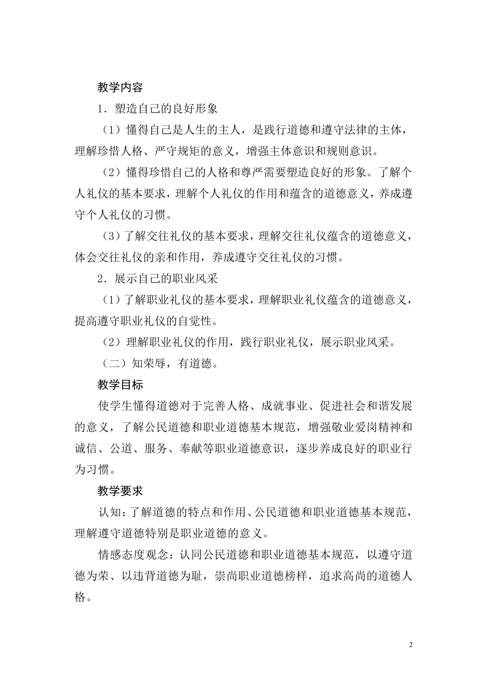 职业道德与法律教学大纲_第2页