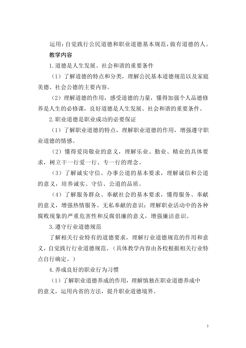 职业道德与法律教学大纲_第3页