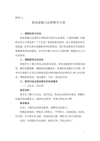 职业道德与法律教学大纲