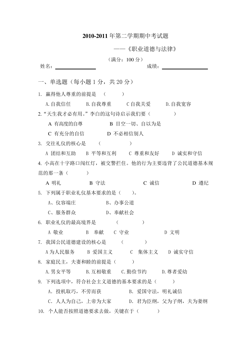 职业道德与法律期中考试试卷_第1页