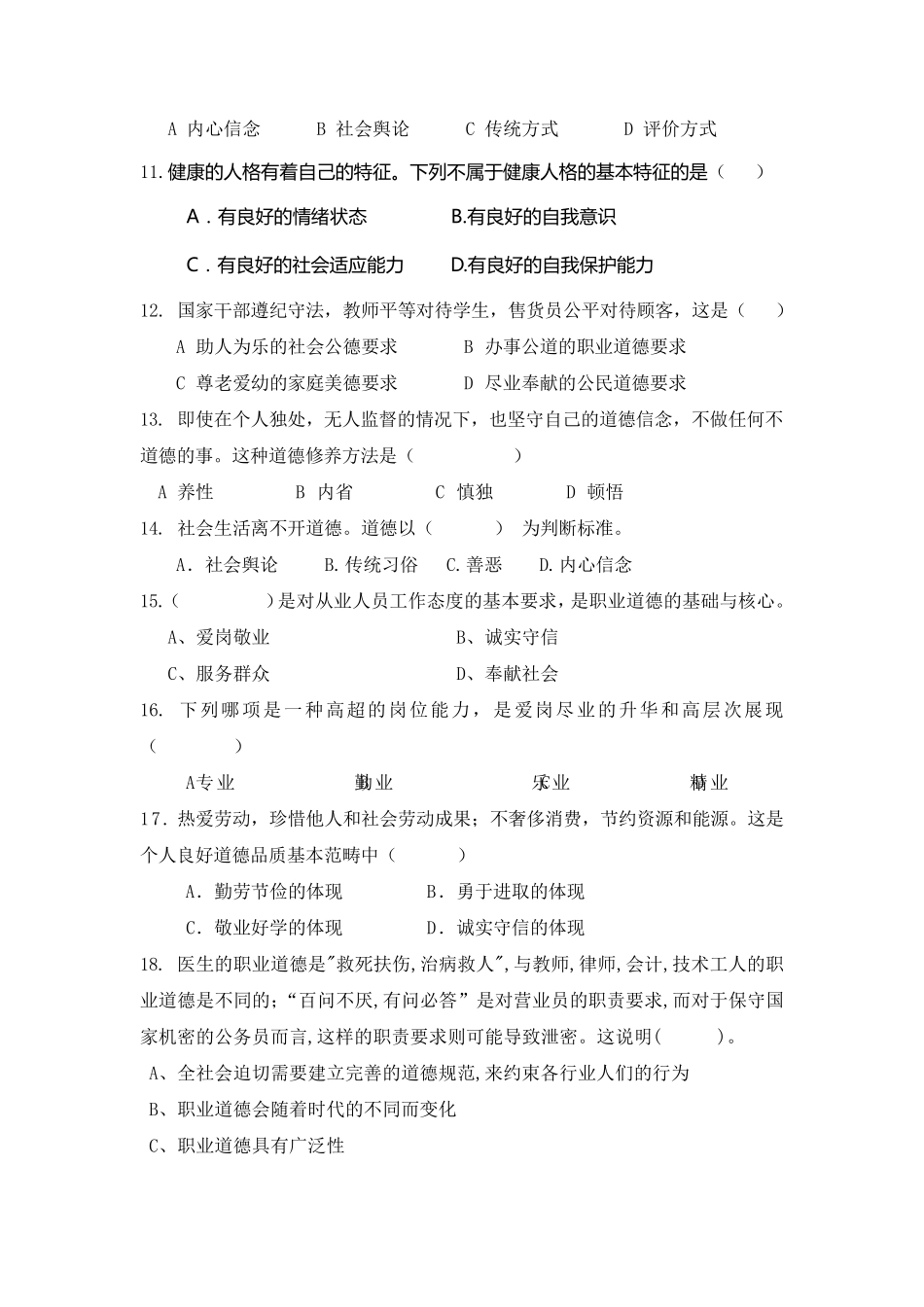 职业道德与法律期中考试试卷_第2页