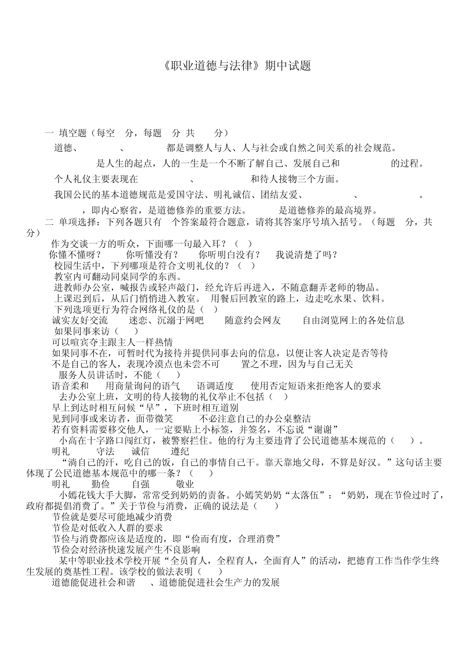职业道德与法律期中试题_第1页