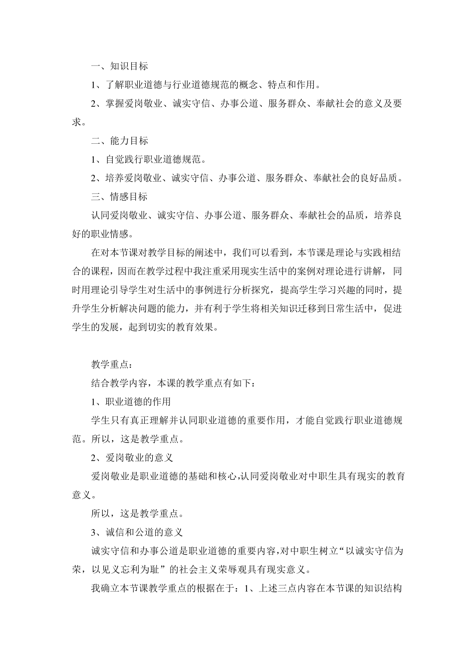 职业道德与法律说课稿第四课_第2页