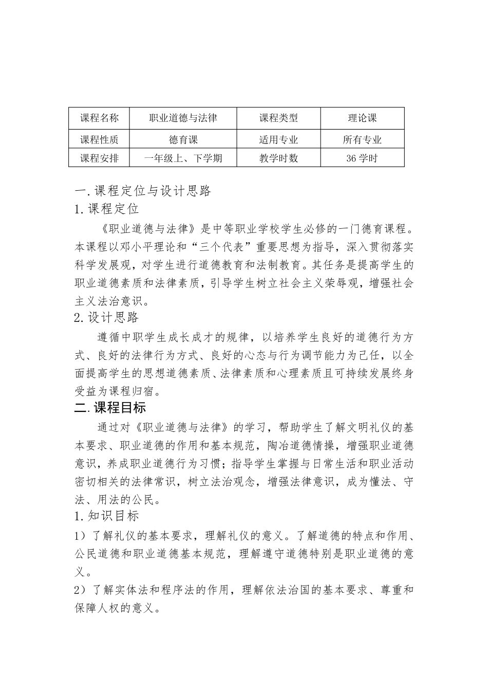 职业道德与法律课程标准_第1页