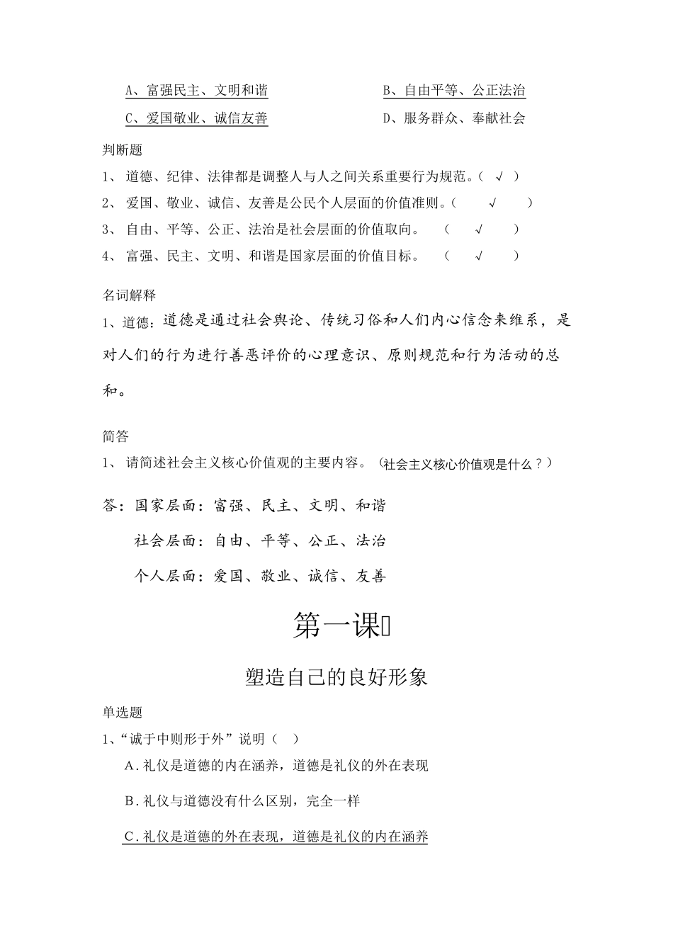 职业道德与法律题库整理_第2页