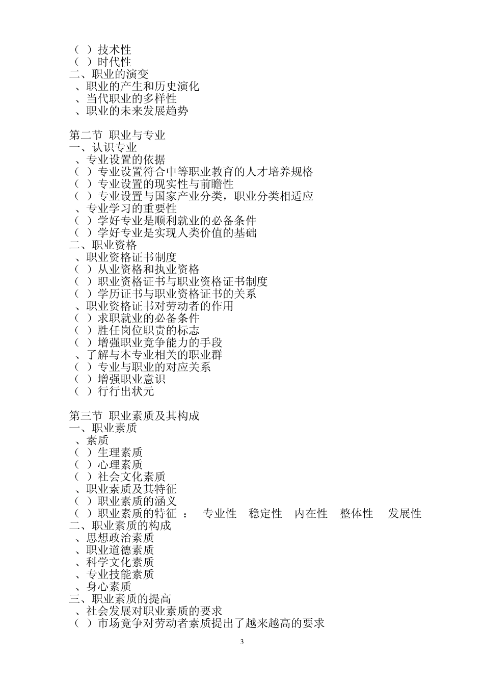 职业道德与职业指导教学大纲_第3页