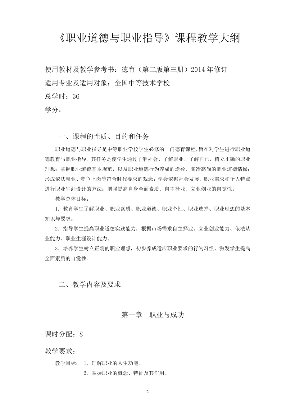 职业道德与职业指导第二版第三册教学大纲_第2页