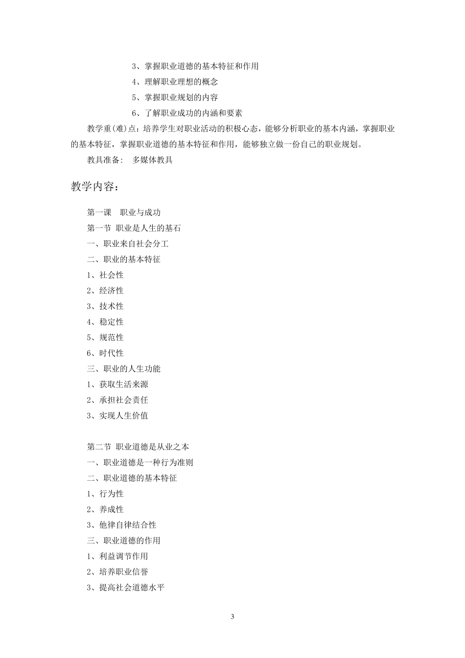 职业道德与职业指导第二版第三册教学大纲_第3页