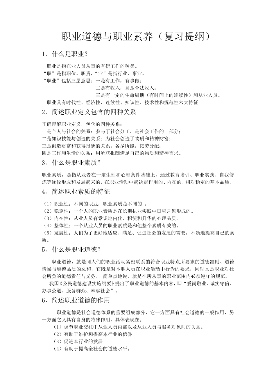 职业道德与职业素质_第1页