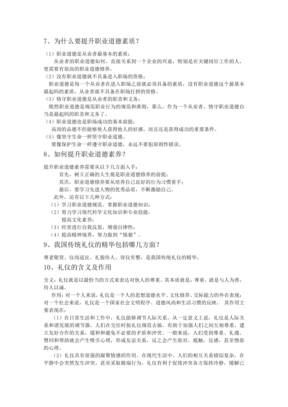 职业道德与职业素质_第2页