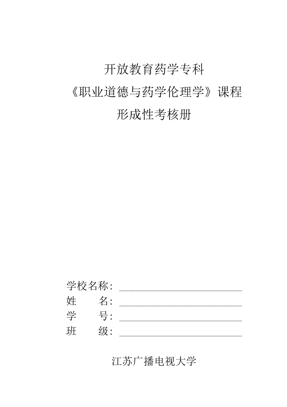 职业道德与药学伦理学形成性考核册_第1页