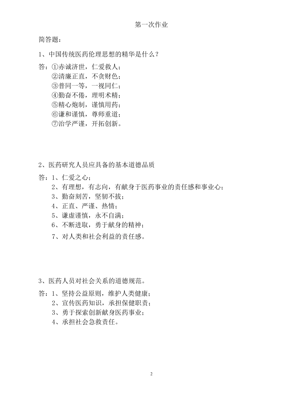 职业道德与药学伦理学形成性考核册_第2页