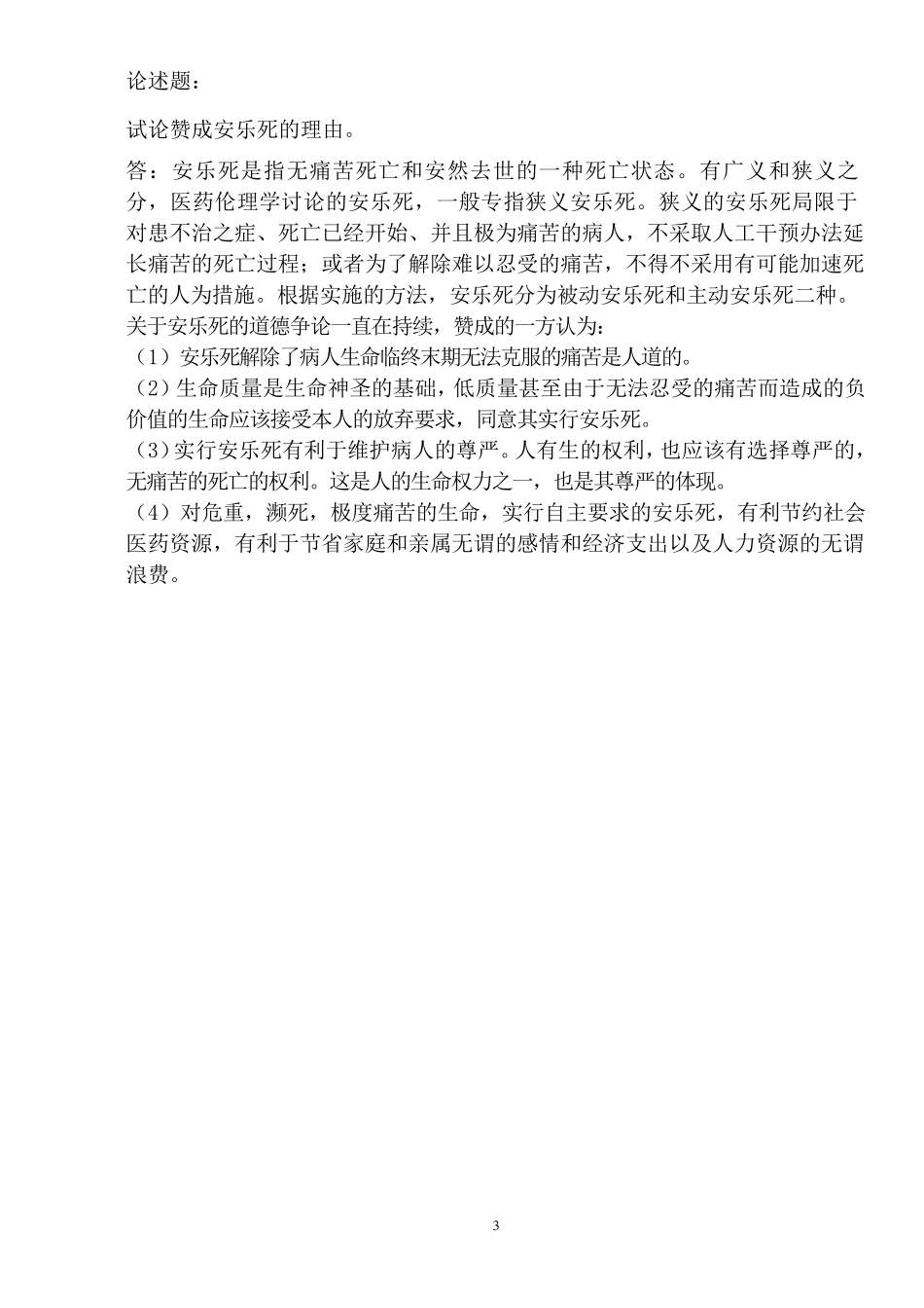 职业道德与药学伦理学形成性考核册_第3页