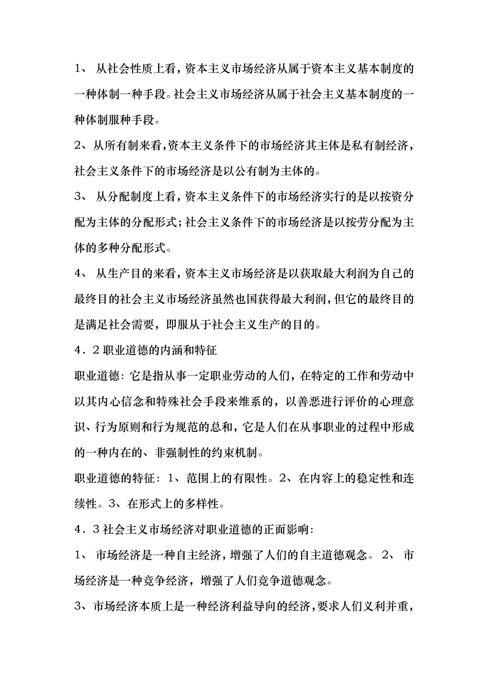 职业道德主要内容汇总_第3页