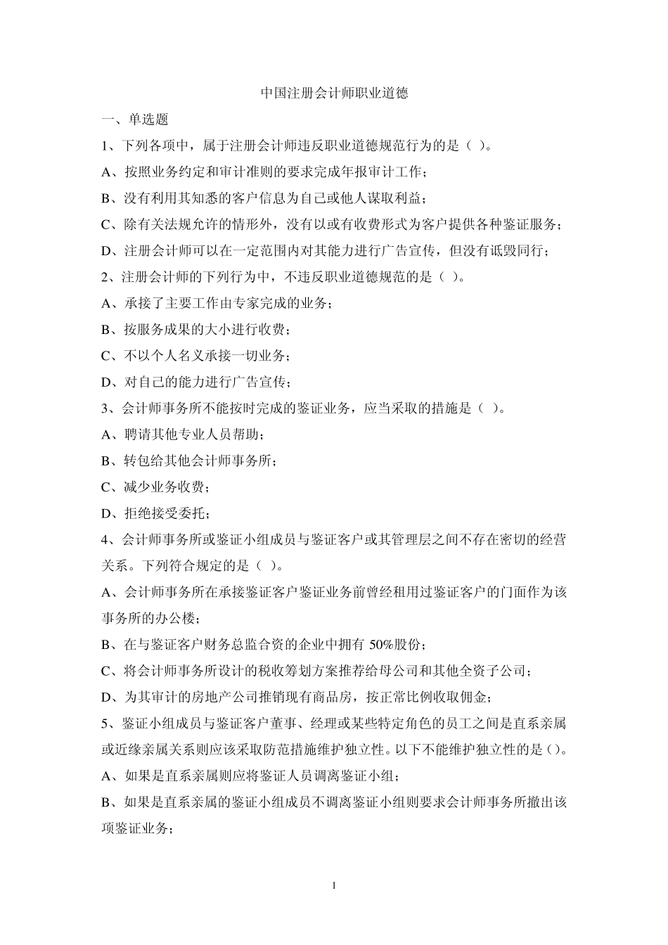 职业道德习题_第1页