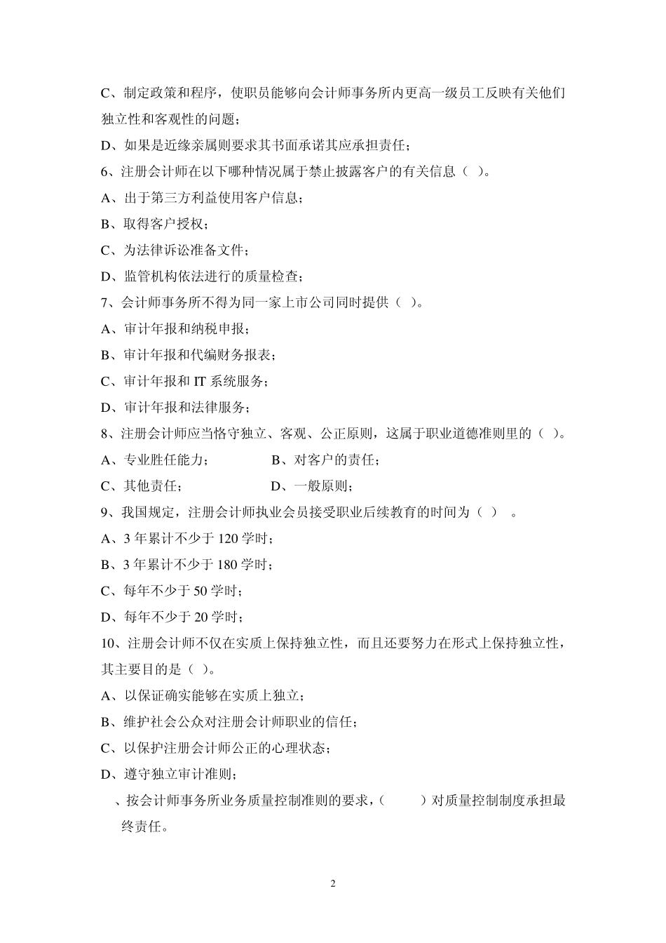 职业道德习题_第2页