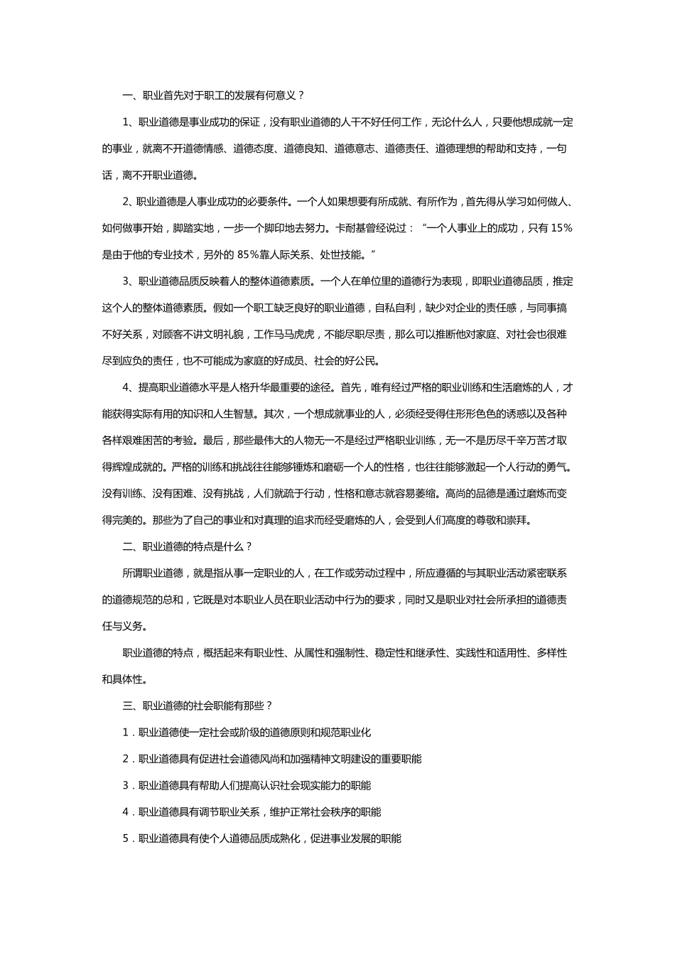 职业道德修养_第1页